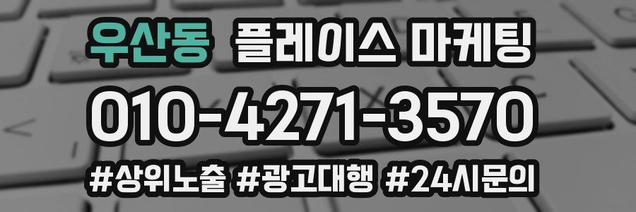 우산동 플레이스 마케팅