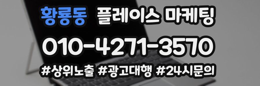 황룡동 플레이스 마케팅