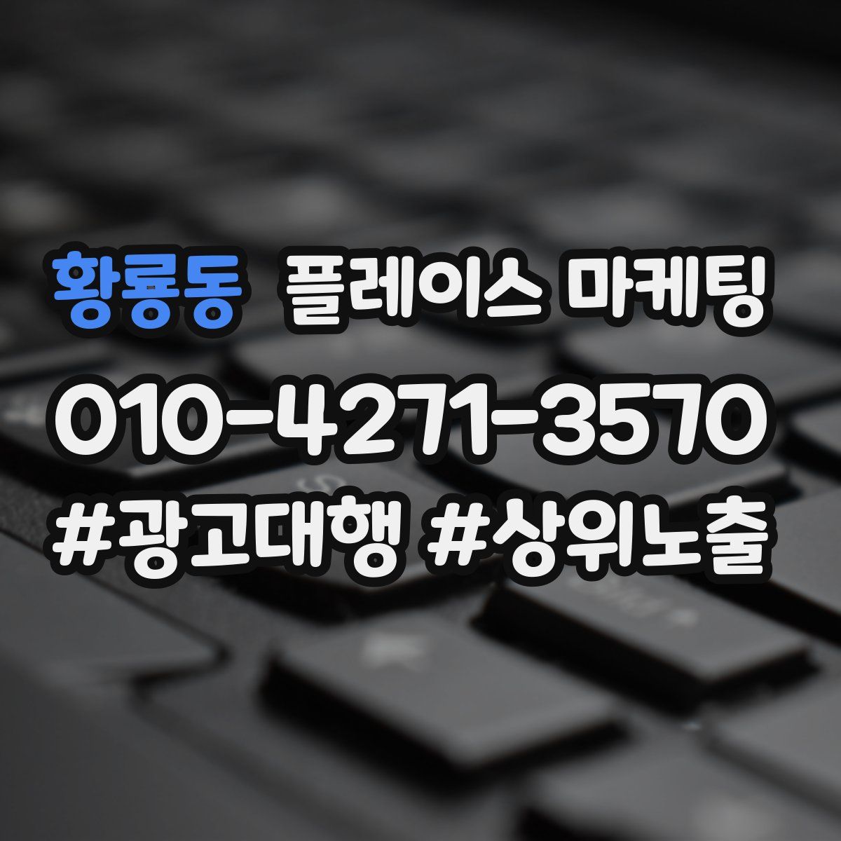 황룡동 플레이스 마케팅