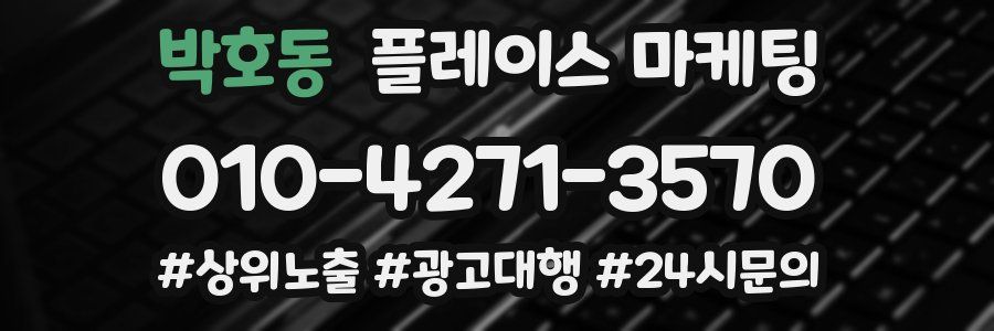 박호동 플레이스 마케팅