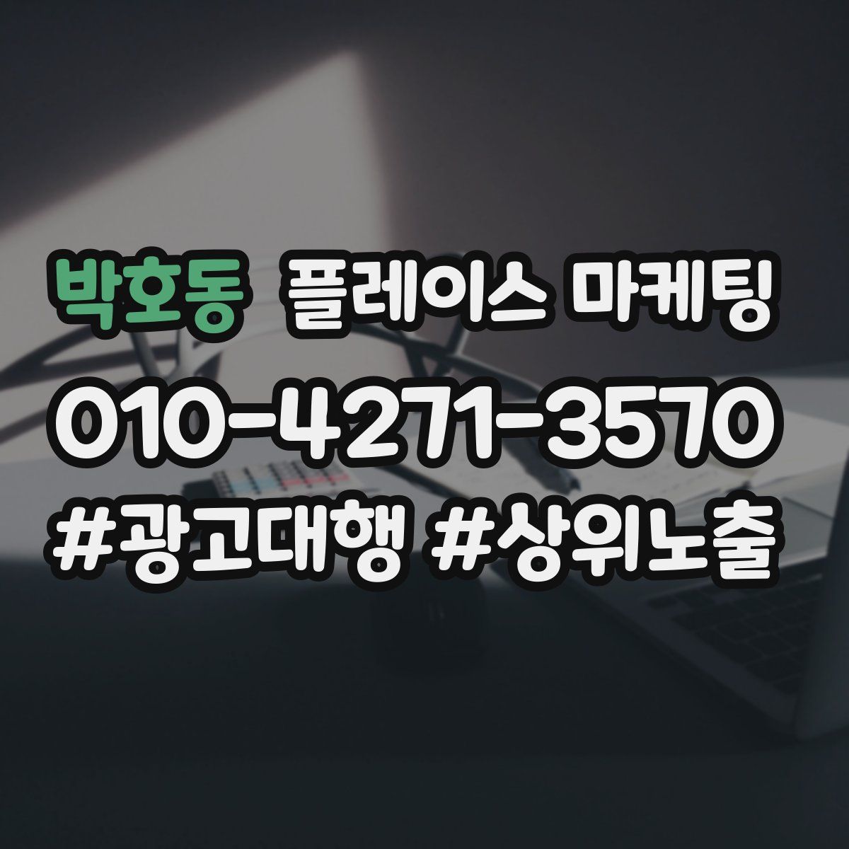 박호동 플레이스 마케팅