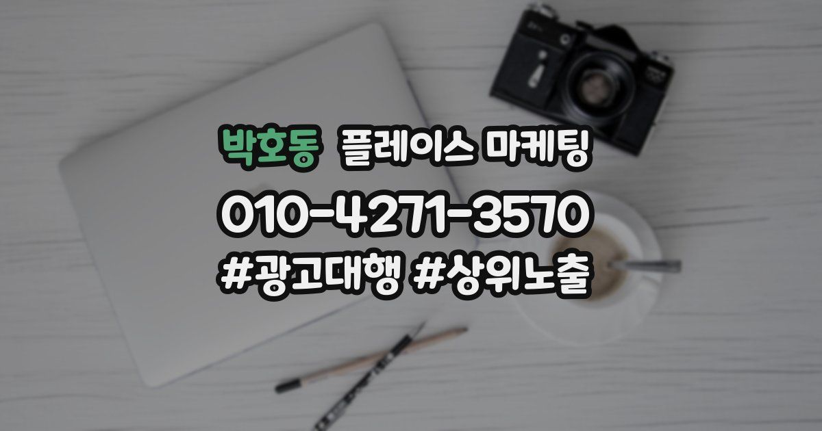 박호동 플레이스 마케팅