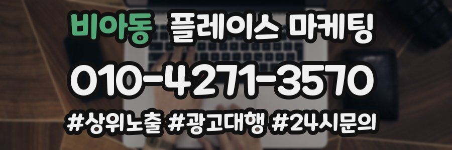 비아동 플레이스 마케팅