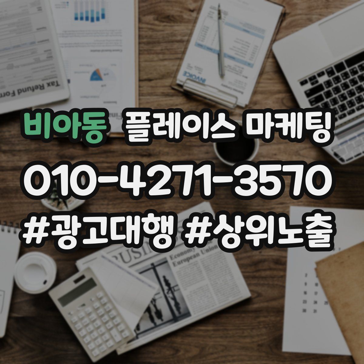 비아동 플레이스 마케팅