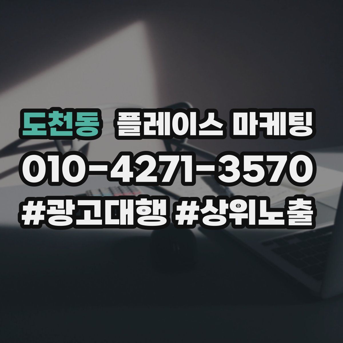 도천동 플레이스 마케팅