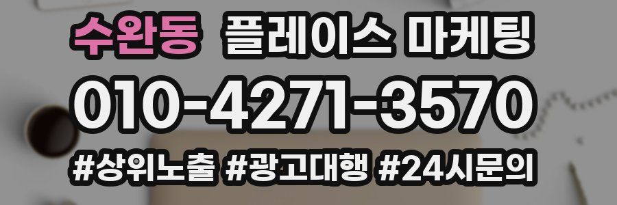 수완동 플레이스 마케팅