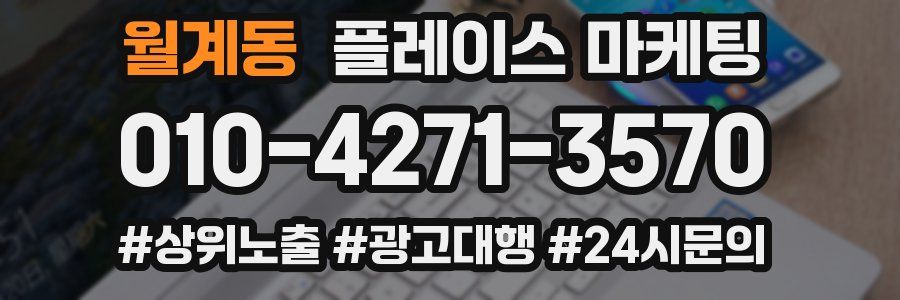 월계동 플레이스 마케팅