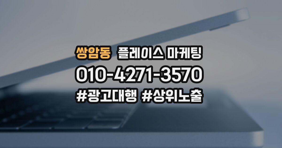 쌍암동 플레이스 마케팅