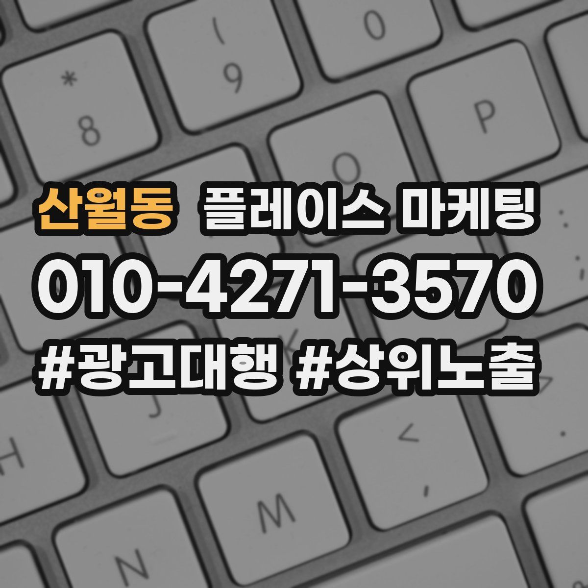 산월동 플레이스 마케팅