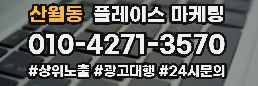 산월동 플레이스 마케팅