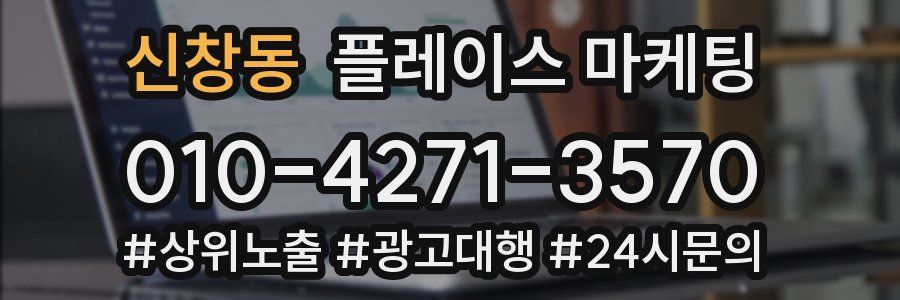 신창동 플레이스 마케팅