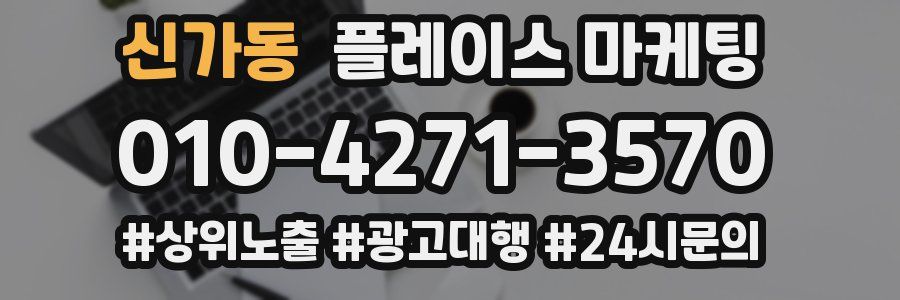 신가동 플레이스 마케팅