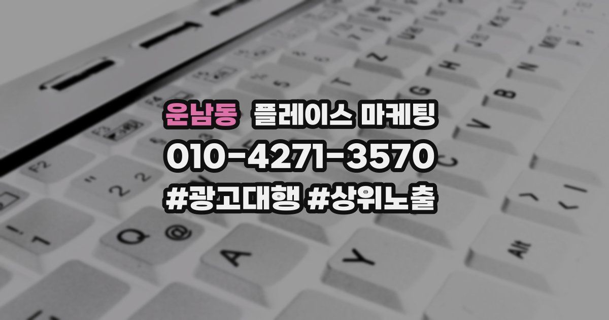 운남동 플레이스 마케팅