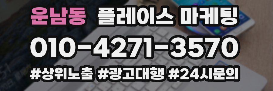 운남동 플레이스 마케팅