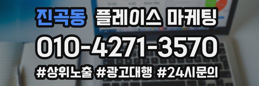 진곡동 플레이스 마케팅