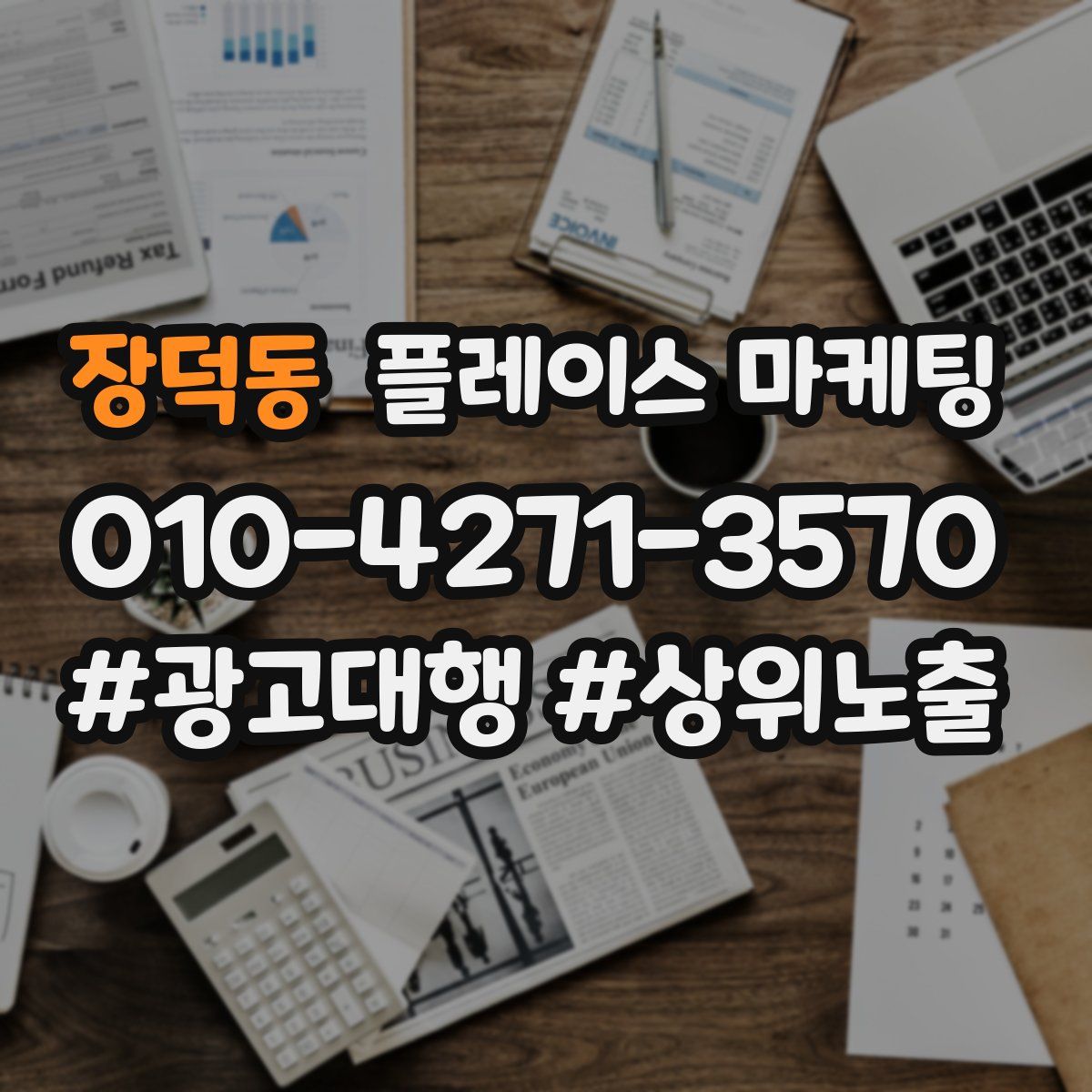 장덕동 플레이스 마케팅