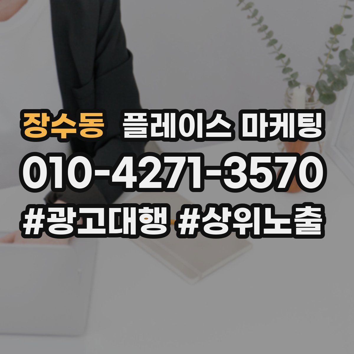장수동 플레이스 마케팅