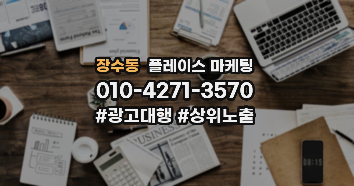 장수동 플레이스 마케팅