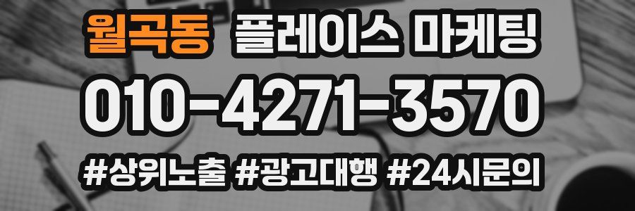 월곡동 플레이스 마케팅