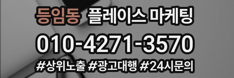 등임동 플레이스 마케팅