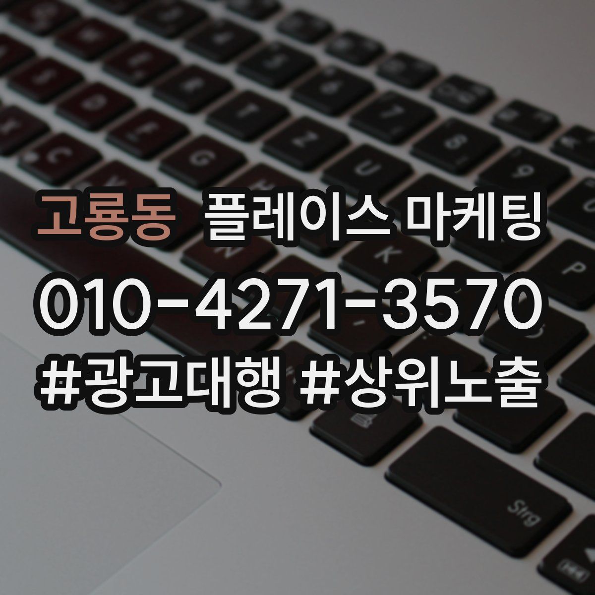 고룡동 플레이스 마케팅