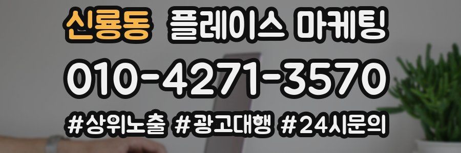신룡동 플레이스 마케팅