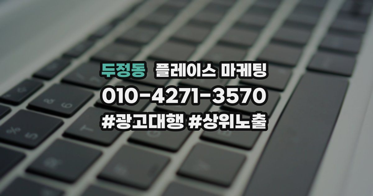 두정동 플레이스 마케팅
