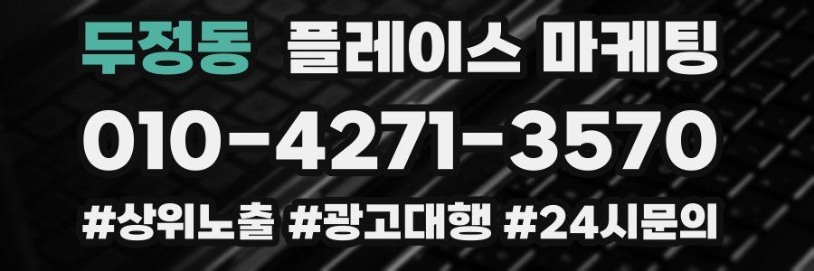 두정동 플레이스 마케팅