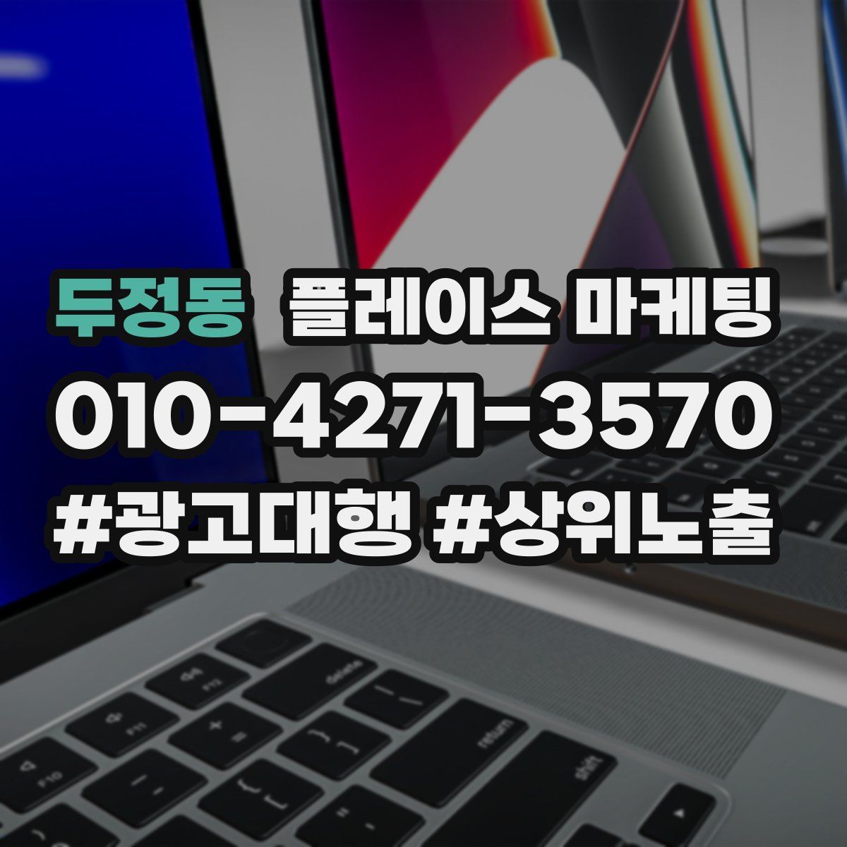 두정동 플레이스 마케팅