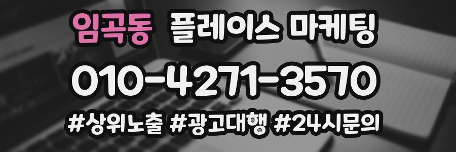 임곡동 플레이스 마케팅
