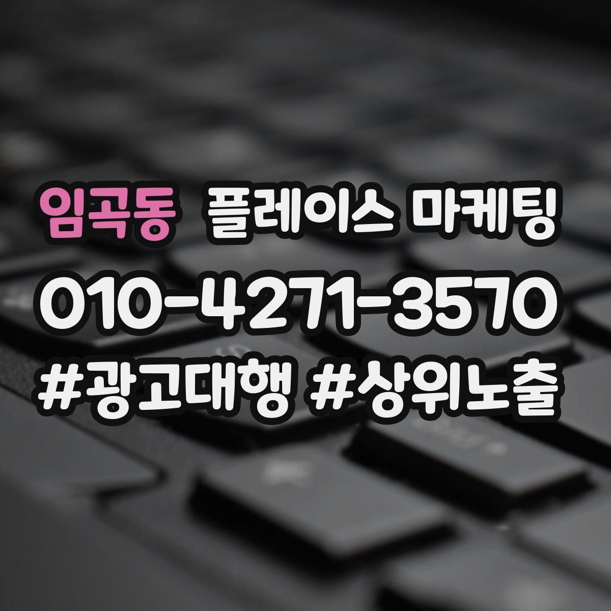 임곡동 플레이스 마케팅
