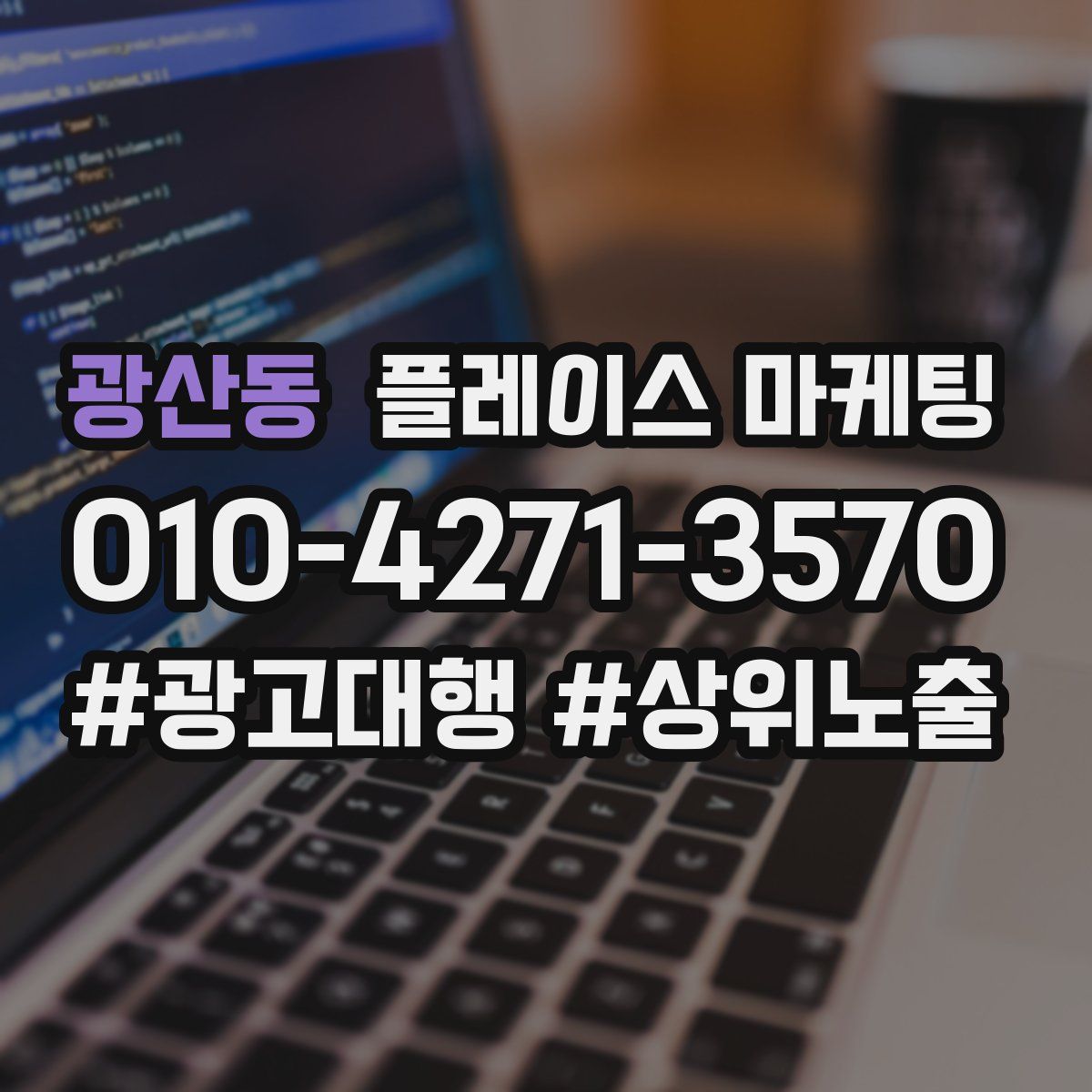 광산동 플레이스 마케팅