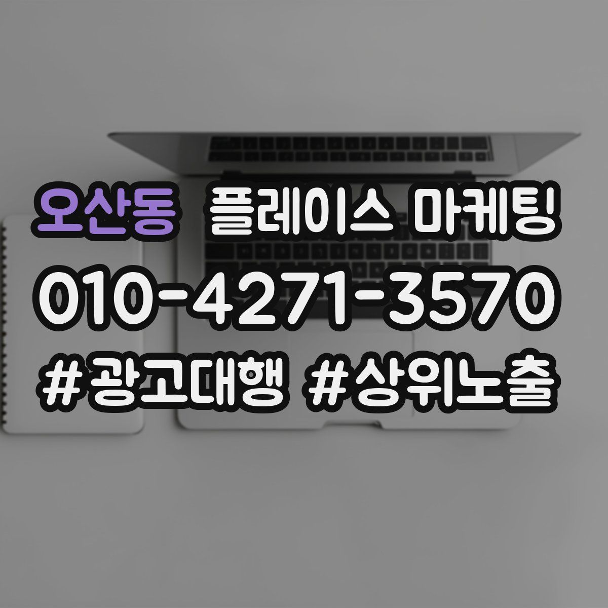 오산동 플레이스 마케팅