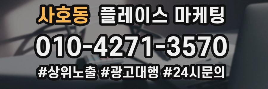 사호동 플레이스 마케팅