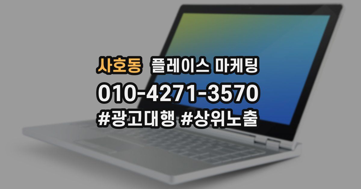 사호동 플레이스 마케팅