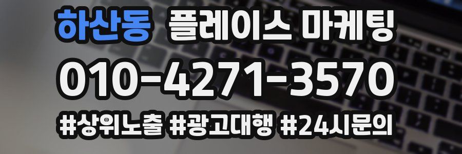 하산동 플레이스 마케팅