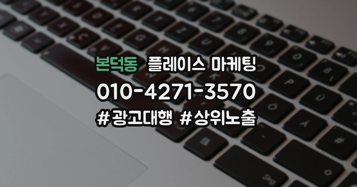 본덕동 플레이스 마케팅