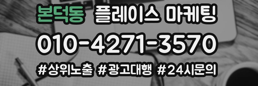 본덕동 플레이스 마케팅