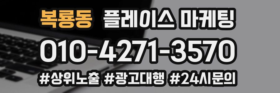 복룡동 플레이스 마케팅