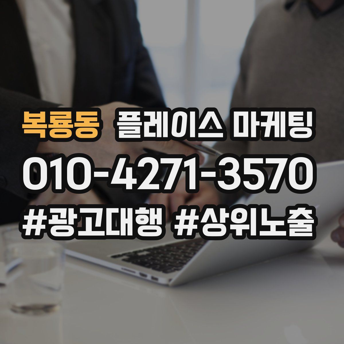 복룡동 플레이스 마케팅