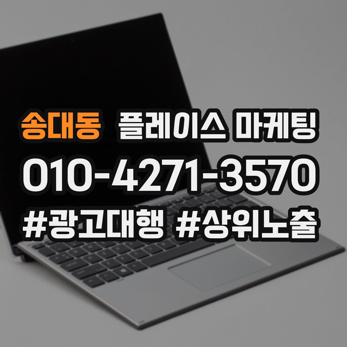 송대동 플레이스 마케팅