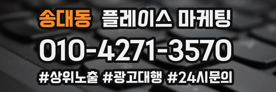 송대동 플레이스 마케팅