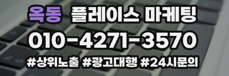 옥동 플레이스 마케팅