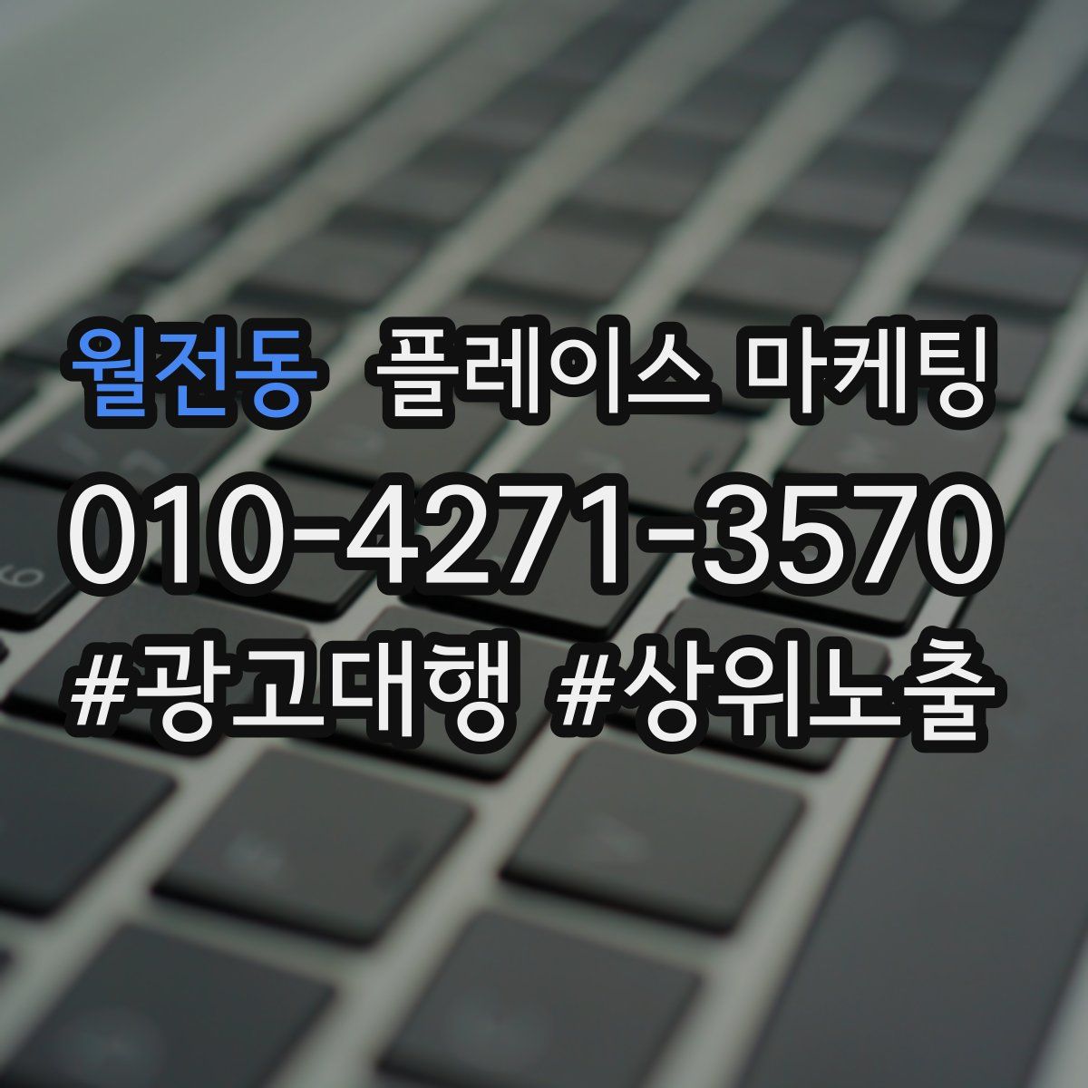 월전동 플레이스 마케팅