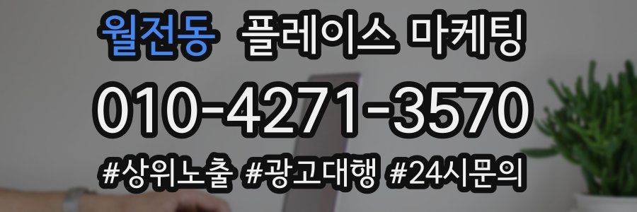 월전동 플레이스 마케팅