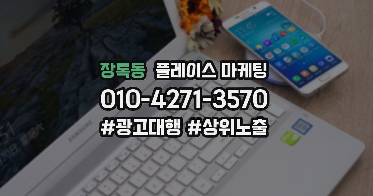 장록동 플레이스 마케팅