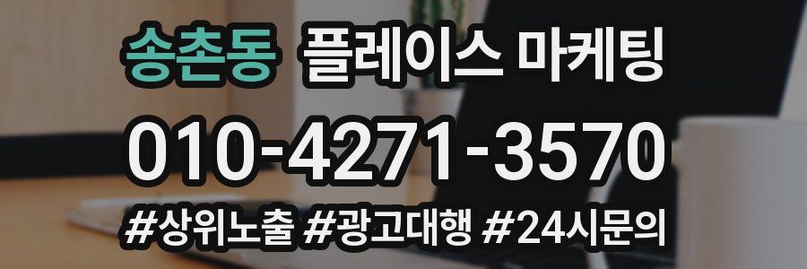 송촌동 플레이스 마케팅