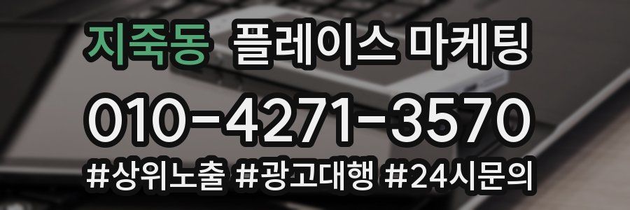 지죽동 플레이스 마케팅