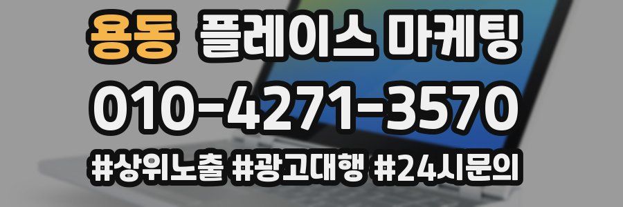 용동 플레이스 마케팅