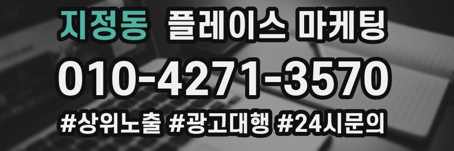 지정동 플레이스 마케팅